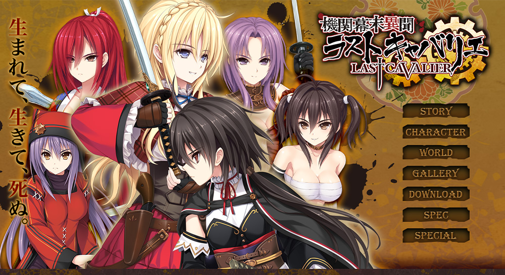 機関幕末異聞 ラストキャバリエ公式サイト（ゲーム製品）