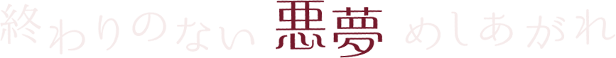 終わりのない悪夢めしあがれ