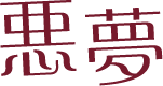 悪夢